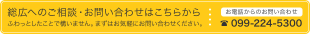 総広へのご相談・お問い合わせはこちらから ふわっとしたことで構いません。まずはお気軽にお問い合わせください。